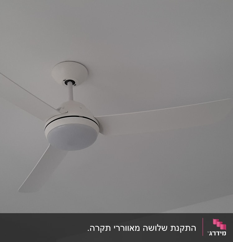 מאוורר תקרה לבן מותקן על תקרה